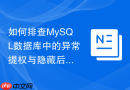 如何排查mysql数据库中的异常提权与隐藏后门账号