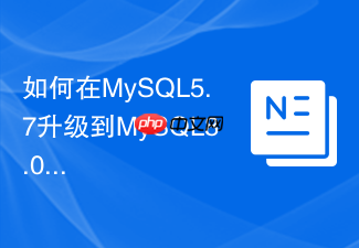 如何在mysql5.7升级到mysql8.0时迁移用户权限