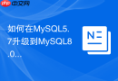 如何在MySQL5.7升级到MySQL8.0时迁移用户权限