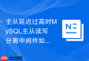 主从延迟过高时MySQL主从读写分离中间件如何应对