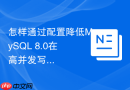 怎样通过配置降低MySQL 8.0在高并发写入时的锁竞争