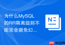 为什么MySQL的RR隔离级别不能完全避免幻读