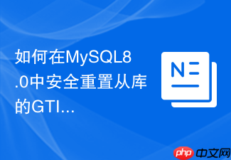 如何在mysql8.0中安全重置从库的gtid执行集