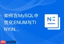 如何在mysql中优化enum与tinyint字段的存储检索性能