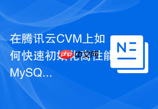 在腾讯云cvm上如何快速初始化高性能mysql8.0