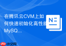 在腾讯云CVM上如何快速初始化高性能MySQL8.0