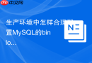 生产环境中怎样合理配置MySQL的binlog_format为ROW模式