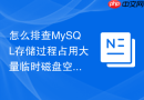 怎么排查MySQL存储过程占用大量临时磁盘空间问题