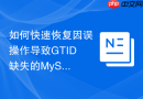 如何快速恢复因误操作导致GTID缺失的MySQL从库