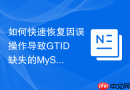 如何快速恢复因误操作导致gtid缺失的mysql从库