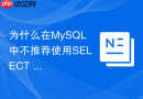 为什么在mysql中不推荐使用select *进行生产查询