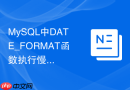 MySQL中DATE_FORMAT函数执行慢怎么有效优化？