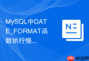 mysql中date_format函数执行慢怎么有效优化?