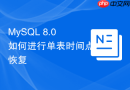 MySQL 8.0如何进行单表时间点恢复