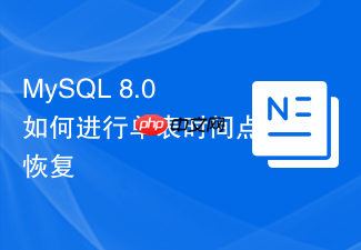 mysql 8.0如何进行单表时间点恢复