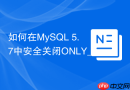 如何在mysql 5.7中安全关闭only_full_group_by