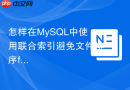 怎样在mysql中使用联合索引避免文件排序filesort
