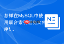 怎样在MySQL中使用联合索引避免文件排序filesort