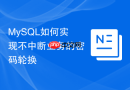 MySQL如何实现不中断业务的密码轮换