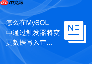 怎么在mysql中通过触发器将变更数据写入审计队列
