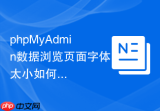 phpMyAdmin数据浏览页面字体太小如何放大