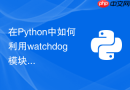 在python中如何利用watchdog模块实现文件系统监控？