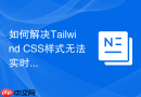 如何解决tailwind css样式无法实时热重载？