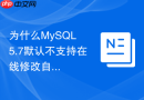 为什么mysql 5.7默认不支持在线修改自增主键值