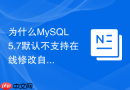 为什么MySQL 5.7默认不支持在线修改自增主键值