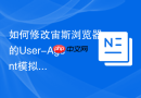如何修改宙斯浏览器的User-Agent模拟手机端访问网页？