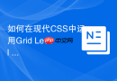 如何在现代CSS中运用Grid Level 2的新特性提升效率