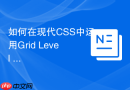 如何在现代css中运用grid level 2的新特性提升效率