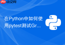 在python中如何使用pytest测试graphql接口