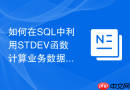 如何在SQL中利用STDEV函数计算业务数据的标准偏差？
