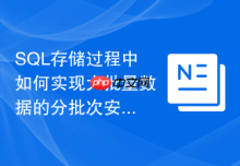 SQL存储过程中如何实现大批量数据的分批次安全删除