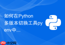 如何在python多版本切换工具pyenv中管理编译依赖