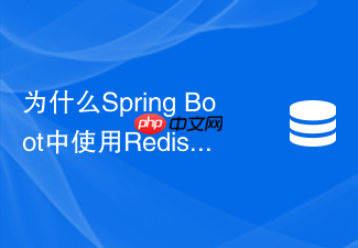 为什么spring boot中使用redisson布隆过滤器能防止缓存穿透