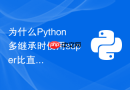 为什么Python多继承时使用super比直接指定父类名称更好
