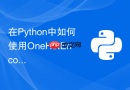 在Python中如何使用OneHotEncoder处理未知类别