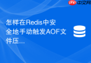 怎样在redis中安全地手动触发aof文件压缩