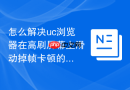 怎么解决uc浏览器在高刷屏幕上滑动掉帧卡顿的问题