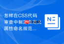 怎样在css代码审查中制定自定义属性命名规范