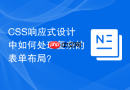 CSS响应式设计中如何处理复杂的表单布局？