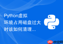 python虚拟环境占用磁盘过大时该如何清理瘦身