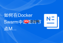 如何在Docker Swarm中部署跨节点MySQL8.0主从架构