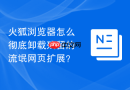 火狐浏览器怎么彻底卸载残留的流氓网页扩展？