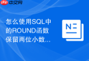 怎么使用sql中的round函数保留两位小数?