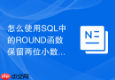怎么使用SQL中的ROUND函数保留两位小数？