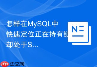 怎样在mysql中快速定位正在持有锁却处于sleep状态的连接