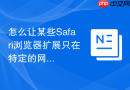 怎么让某些safari浏览器扩展只在特定的网站上保持运行?
